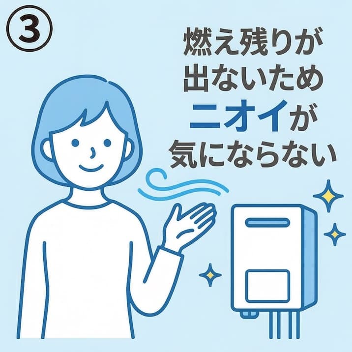 燃え残りが出ないためニオイが気にならない