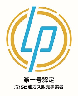 第一号認定液化石油ガス販売事業者